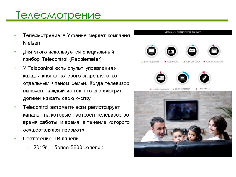 Телесмотрение Телесмотрение в Украине меряет компания Nielsen   Для этого используется специальный прибор